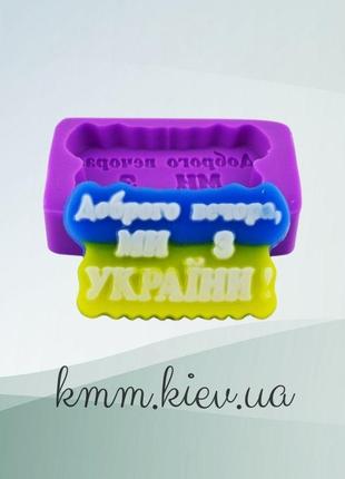 Силіконова форма люкс доброго вечора, ми з україни! 3d