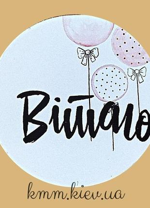 Наклейка вітаю! д42 мм 3 шт.