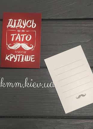 Листівка "дідусь це як тато тільки ще крутіше" 100ммх70мм