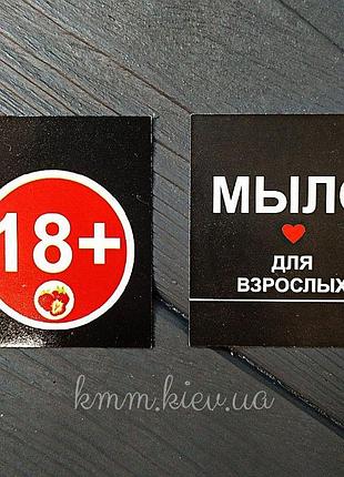 Листівка 18+ мило для дорослих 50х45мм (5шт)