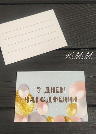 Листівка з тисненням з днем народження100ммх70мм