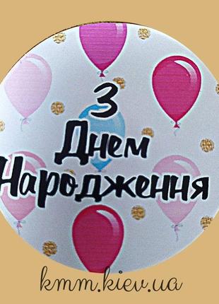 Наклейка з днем народження! 2  д42 мм 3 шт.