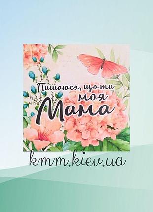 Наклейка квадратна "пишаюся, що ти моя мама" 70ммх70мм (1шт)