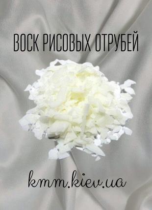 Віск рисових висівок rice bran wax емульгатор - 25г