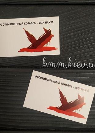 Бірка листівка російський військовий корабель-іди нах*й 90х50мм 5шт