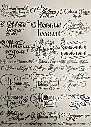 Картинка на водорозчинному папері з новим роком! написи - 2