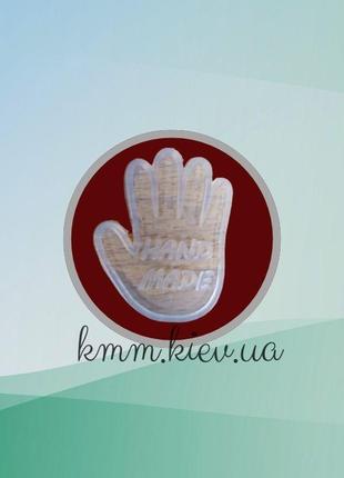 Штамп силіконовий hand-made долонька (хенд-мейд)