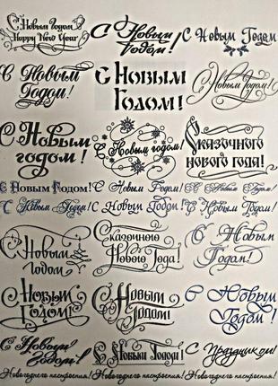Картинка на водорозчинному папері з новим роком! написи - 4