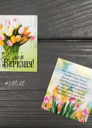 Листівка бірка  з днем 8 березня 50х45мм (5шт)