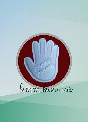 Штамп силіконовий ручна робота долонька
