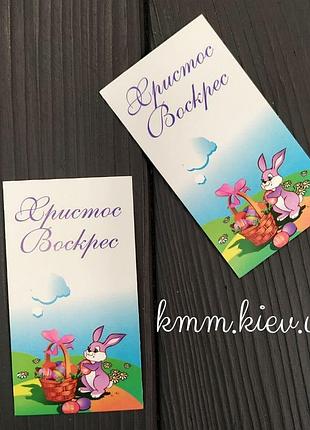Бірка листівка христос воскрес (зайчик з кошиком) 90х50мм 3шт