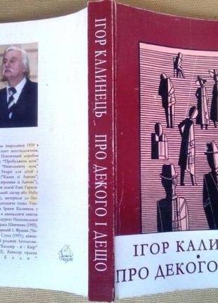 Калинець. і. м.про декого, дещо і, передовсім, про себе : статті, спогади, виступи, репліки . львів