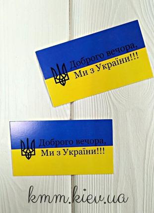 Листівка бирка доброго вечора, ми з україни! 90 ммх50 мм (5 шт.)