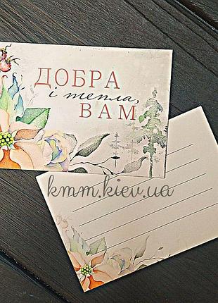 Листівка добра і тепла вам 100ммх70мм