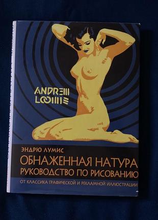 Andrew loomis книга мистецтво эндрю лумис книга обнаженная натура