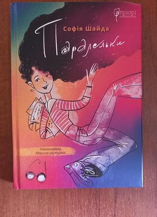 Параллельных книжка