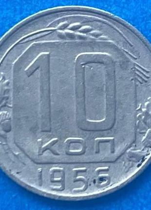 Монета ссср 10 копеек 1956 г.