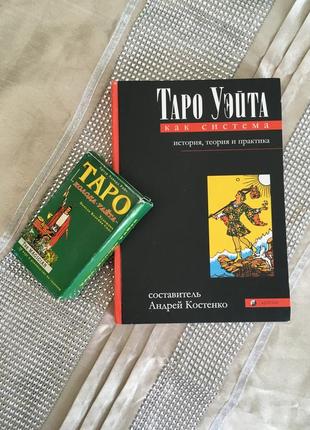 Книга таро уэйта 430 стр + карты