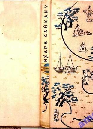 Ихара сайкаку.   новеллы.   перевод с японского е.пинус и в.марковой.   м. гослитиздат 1959г. 230 с.
