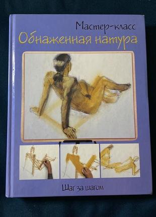 Книга мистецтво, обнаженная натура шаг за шагом мастер-класс