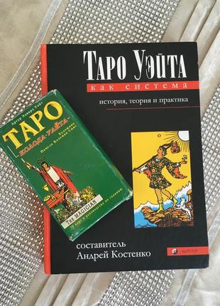 Книга таро самая популярная книга в мире+ карты