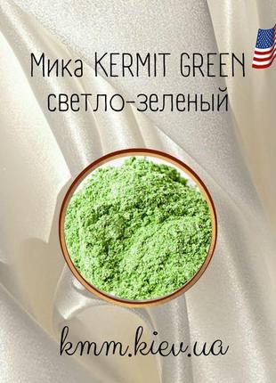 Міка (слюда) косметична світло-зелений kermit green сша - 1 г