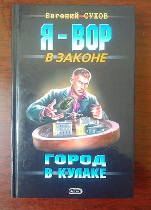 Е. сухов - "я-вор".