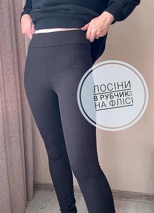 Лосины трикотаж в рубчик на флисе