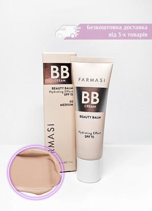 Тонуючий вв крем bb cream beauty balm 03 medium натуральний 1001487 фармасі farmasi bb-крем бб