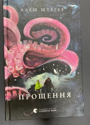 Прощення штеґер алеш