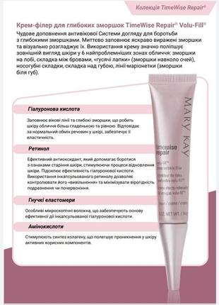 Філлер для глибоких зморшок ripair mary kay6 фото