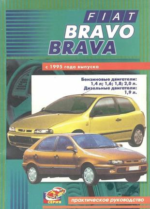 Fiat bravo / bravа. руководство по ремонту и эксплуатации.