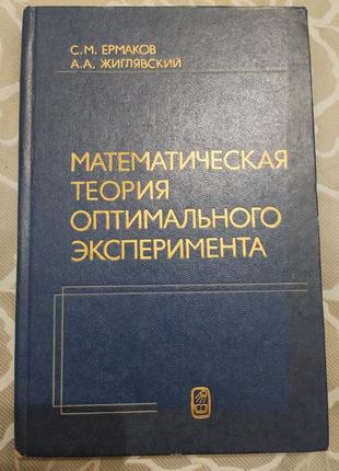 Математична теорія оптимального експерименту. гермаків. палавський.