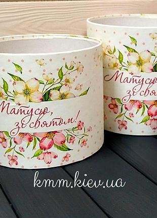 Коробка кругла капелюшна матусю, зі святом! 120ммх100мм
