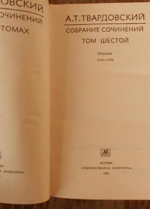 А. т. твардовский, в 5 томах2 фото