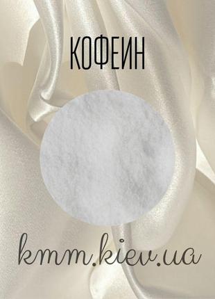 Кофеин германия - 50 г