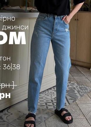 Джинси мом світло блакитні у подарунок шкіряні чорні такого ж фасону
