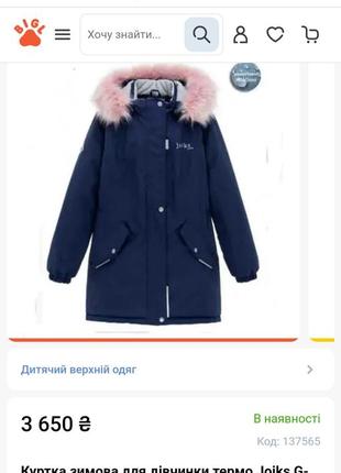 Куртка зимова для дівчинки, термокуртка joiks, зимова парка
