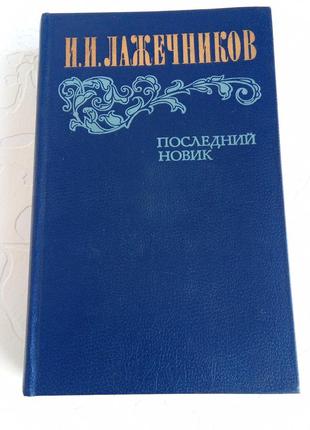 Книга. последний нових. лажечников.