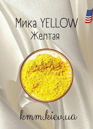 Міка (слюда) косметична жовта сша - 1 г