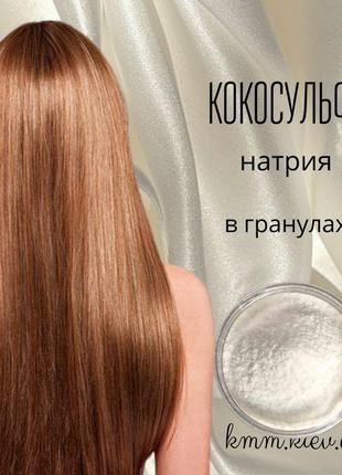 Кокосульфат натрія пар (sodium coco sulfate) гранули німеччина - 500 г