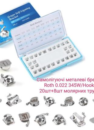 Самолигирующие металлические брекеты roth 022 345hooks q типа