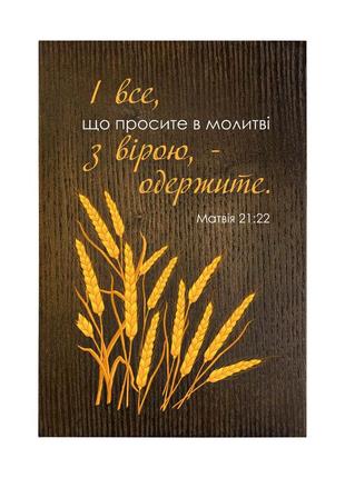 Табличка деревянная 20х30 "і все, що просите в молитві"