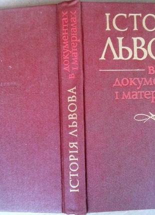 Історія львова в документах і матеріалах.к. наукова думка 1986р. 422 с. ан урср інститут суспільних