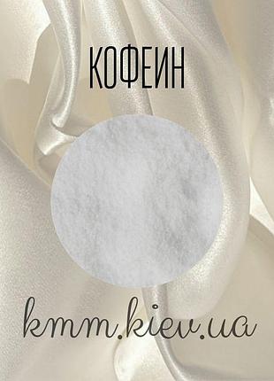 Кофеин германия - 25г