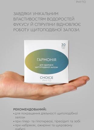 Choice "гармонія", нормалізація функції щитоподібної залози, 30 капсул по 400 мг