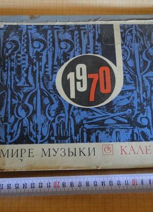 Календар у світі музики 1970 р.