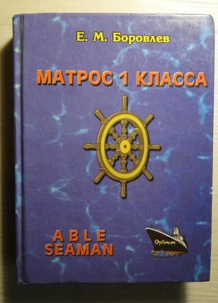 Матрос 1  класса  боровлев е.м.