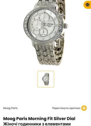 Оригінальний годинник moog paris morning fit silver dial  з елементами swarovski