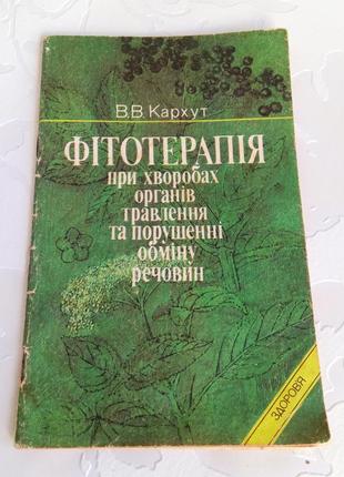 Книга. фитотерапия при болезнях органов пищеварения и нарушение обмена веществ. 1992 год